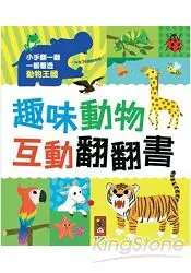 在飛比找樂天市場購物網優惠-趣味動物互動翻翻書