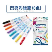 在飛比找蝦皮商城優惠-閃閃發亮【義大利 GIOTTO】閃亮彩繪筆 8色 亮粉彩色筆