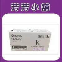 在飛比找蝦皮購物優惠-含稅 京瓷美達KYOCERA TK-5246K黑色原廠碳粉/