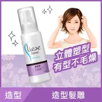 在飛比找PChome24h購物優惠-莉婕 絲逸歡 塑髮系列造型髮雕 100ml