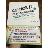 在飛比找蝦皮購物優惠-［全新現貨］Crack-這是一本現行考銓制度解題書-2024