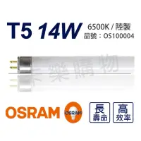 在飛比找momo購物網優惠-【Osram 歐司朗】20支 T5 14W 865 晝白光 