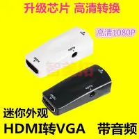 在飛比找Yahoo!奇摩拍賣優惠-HDMI母轉VGA公to電腦機頂盒轉換器接頭 w9 056 