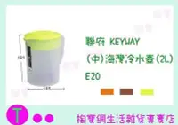 在飛比找Yahoo!奇摩拍賣優惠-聯府 KEYWAY (中)海灣冷水壺(2L) E20 3色 