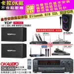 【OKAUDIO】OK-5AN擴大機+無線麥克風四選一+TDF PA-1003 10吋吊掛式歌唱喇叭一對(卡拉OK套組 贈實用好禮)