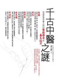 在飛比找TAAZE讀冊生活優惠-千古中醫之謎－全新解讀經典中醫人物的醫術傳奇與養生祕方 (二