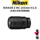 預購【Nikon】NIKKOR Z MC 105mm F2.8 VR S (公司貨) 定焦大光圈