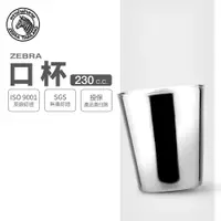 在飛比找蝦皮商城優惠-【ZEBRA斑馬牌】304不鏽鋼 口杯 2C11 230cc