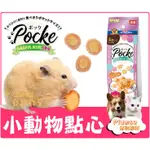 日本 DOGGYMAN 多格漫《 四連小點心 - 嚼嚼雞肉 牛肉 火雞肉 雞肉起司》倉鼠 黃金鼠 松鼠 蜜袋鼯 日本鼠食