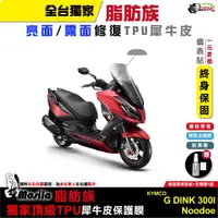 在飛比找蝦皮商城優惠-［鍍客doker］KYMCO G dink 300i 22年