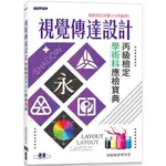 視覺傳達設計丙級檢定學術科應檢寶典|最新修訂試題（112年啟用）【金石堂】