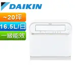 【DAIKIN 大金】16.5L強力乾衣除濕機(JP33ASCT-W)