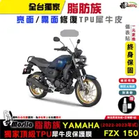 在飛比找蝦皮商城優惠-［鍍客doker］YAMAHA 山葉 FZX 150 23年