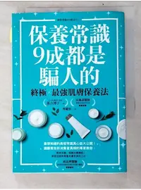 在飛比找蝦皮購物優惠-保養常識9成都是騙人的：終極×最強肌膚保養法_落合 博子, 