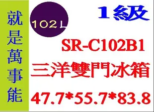 事能＊102公升 【三洋雙門冰箱】手動除霜SR-102B1~另售-SR-C128B1 SR-C250B1