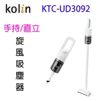 在飛比找蝦皮商城優惠-Kolin 歌林 KTC-UD3092 手持/直立兩用旋風吸