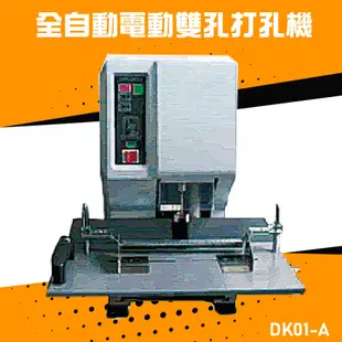 【辦公嚴選】Resun DK01-A 全自動電動打孔機  打孔 包裝 膠裝 打孔機 印刷 辦公機器 公家機關 公司行號