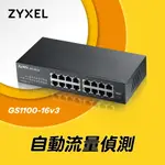 (含稅附發票)ZYXEL GS1100-16 V3 無網管型交換器(台灣本島含運)