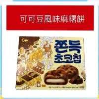 在飛比找蝦皮購物優惠-[異國食堂]韓國 CW 可可豆風味麻糬餅巧克力麻糬餅 QQ麻