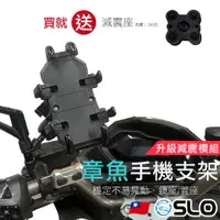 在飛比找蝦皮商城優惠-SLO【章魚手機支架】送減震座 八爪手機支架 機車手機架 管