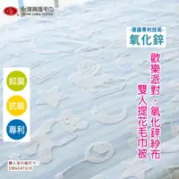 在飛比找PChome24h購物優惠-【雙人毛巾被】 歡樂派對氧化鋅棉紗提花雙人毛巾被-藍色(單條