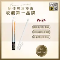 在飛比找momo購物網優惠-【收藏家】櫥櫃用電子防潮棒 W-24(鋼琴衣鞋櫃防霉防潮/美