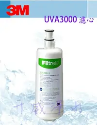 在飛比找樂天市場購物網優惠-【全省免運費】3M UVA3000紫外線殺菌淨水器專用活性碳