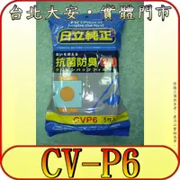 在飛比找蝦皮購物優惠-《一包五入》日立 CV-P6 吸塵器紙袋【CV-T46 CV