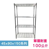 在飛比找PChome24h購物優惠-【我塑我形】90 x 45 x 150 cm 萬用鐵力士鍍鉻