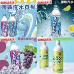 （低價好貨）現貨！日本 SANGARIA 碳酸汽水 經典蘇打 葡萄 哈密瓜風味