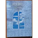 【探索書店252】基督教 經文索引 和合本 台灣聖經公會 書上方有黃斑 220814B