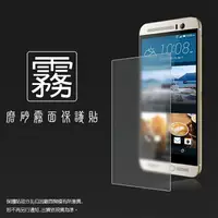 在飛比找樂天市場購物網優惠-霧面螢幕保護貼 HTC One M9 Plus/M9+ 保護