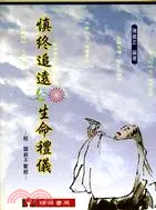 在飛比找三民網路書店優惠-慎終追遠生命禮儀