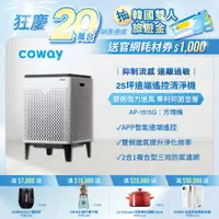 在飛比找PChome24h購物優惠-Coway 綠淨力雙重防禦智能空氣清淨機 AP-1515G