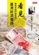 看見那些年我們創造的臺灣經濟奇蹟 - Ebook