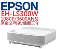 在飛比找Yahoo!奇摩拍賣優惠-EPSON EH-LS300W投影機(即時通優惠報價)
