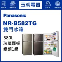 在飛比找蝦皮購物優惠-Panasonic國際牌冰箱 580公升、變頻玻璃雙門冰箱 