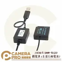 在飛比找樂天市場購物網優惠-◎相機專家◎ ZHENFA DMW-BLG10 假電池 支援