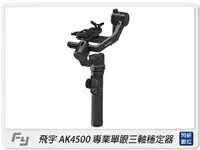 在飛比找樂天市場購物網優惠-Feiyu 飛宇 AK4500 單眼相機三軸穩定器(公司貨)