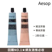 在飛比找momo購物網優惠-【Aesop】護手霜 75ml 兩入組(任選 賦活芳香/尊尚