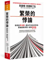 在飛比找TAAZE讀冊生活優惠-繁榮的悖論︰如何從零消費、看似不存在的市場，突破創新界限、找