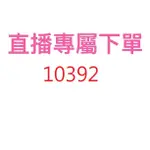 10392直播專屬優惠價格下單區