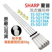 在飛比找蝦皮購物優惠-原廠 SHARP 夏普 洗衣機 吊桿 ES-SQ13TW E