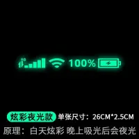 在飛比找蝦皮購物優惠-汽車貼紙WIFI信號手機電量標誌後窗車貼個性創意前檔風玻璃夜