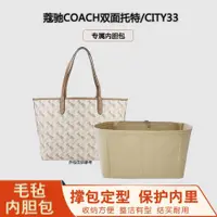 在飛比找ETMall東森購物網優惠-適用蔻馳馬車雙面托特包內膽coach內袋收納city33購物