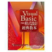 在飛比找金石堂優惠-Visual Basic 2008程式設計經典教本
