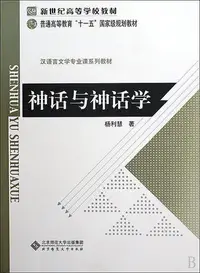 在飛比找Yahoo!奇摩拍賣優惠-神話與神話學 楊利慧 著 2009-7-1 北京師範大學出版