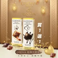 在飛比找Yahoo奇摩購物中心優惠-GODIVA 買1送1-經典大師系列巧克力 86g (焦糖牛