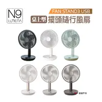 在飛比找蝦皮商城優惠-N9 LUMENA FAN STAND3 USB桌上型 擺頭