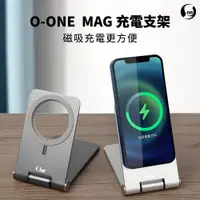 在飛比找松果購物優惠-O-ONE MAG 鋁合金充電摺疊支架 (6.3折)